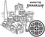 Манастир Хиландар